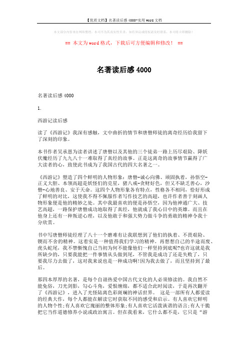 【优质文档】名著读后感4000-实用word文档 (6页)