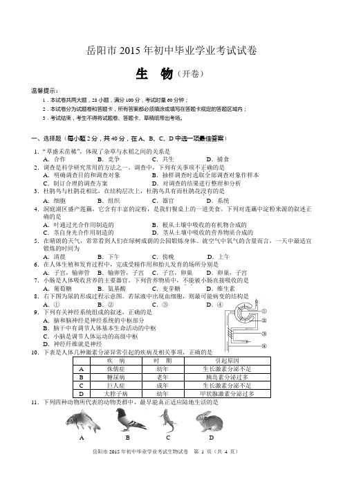 (完整word版)岳阳市2015年初中毕业学业考试生物试卷