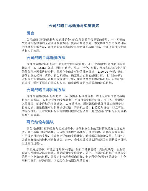 公司战略目标选择与实施研究