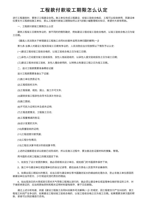 工程款付款竣工期限怎么认定