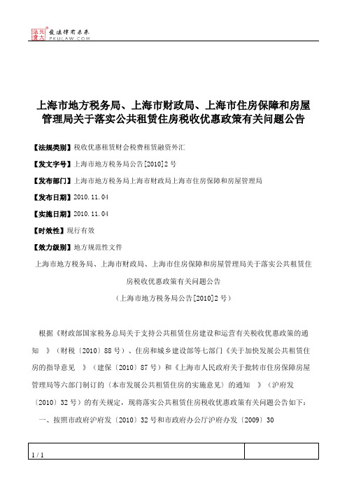 上海市地方税务局、上海市财政局、上海市住房保障和房屋管理局关