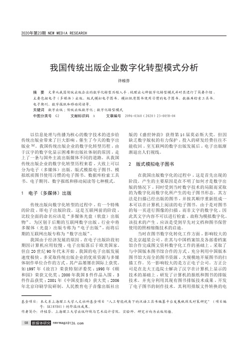 我国传统出版企业数字化转型模式分析