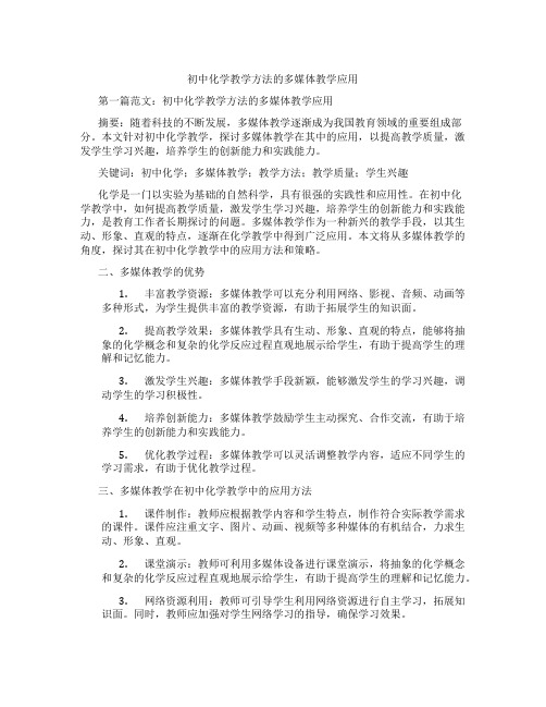 初中化学教学方法的多媒体教学应用(含学习方法技巧、例题示范教学方法)