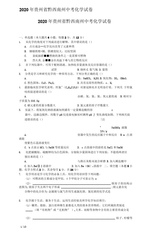 2020年贵州省黔西南州中考化学试卷(解析版)