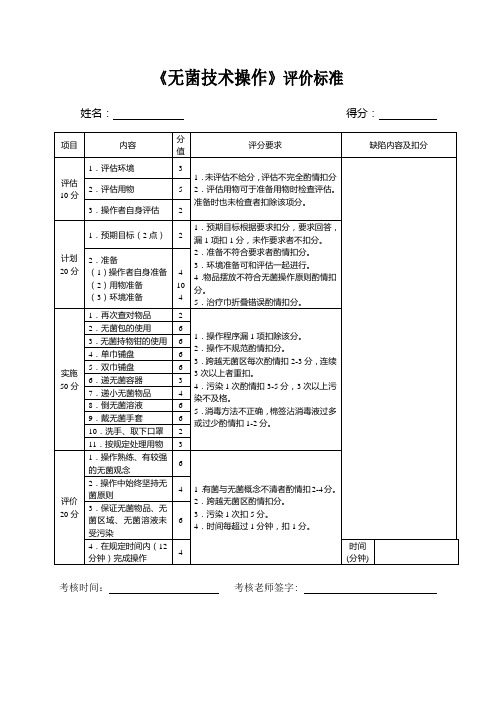 无菌考核评分表2