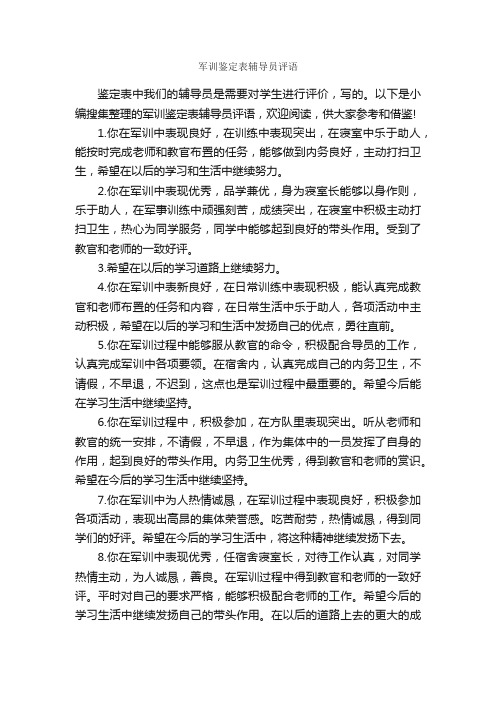 军训鉴定表辅导员评语_班主任评语_