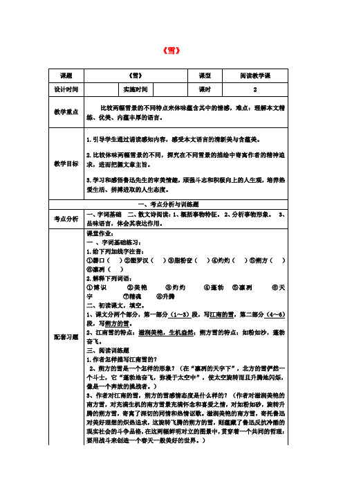 朝阳湖镇九年制学校八年级语文下册6《雪》教案新人教版