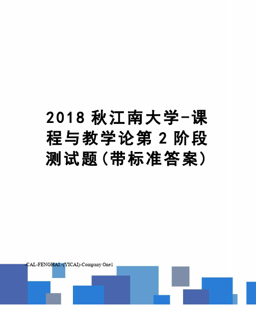 2018秋江南大学-课程与教学论第2阶段测试题(带标准答案)