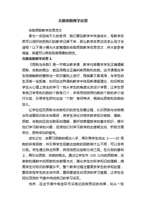 合数质数教学反思范文