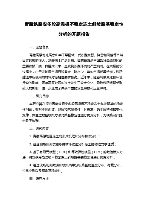 青藏铁路安多段高温极不稳定冻土斜坡路基稳定性分析的开题报告