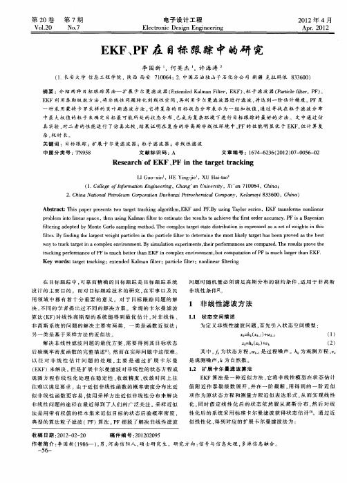 EKF、PF在目标跟踪中的研究