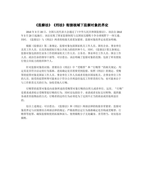 《监察法》《刑法》衔接视域下监察对象的界定