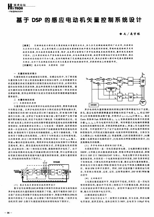 基于DSP的感应电动机矢量控制系统设计