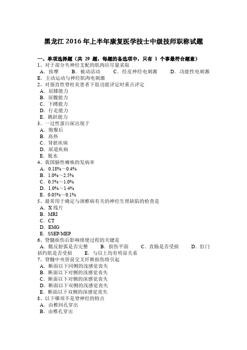 黑龙江2016年上半年康复医学技士中级技师职称试题