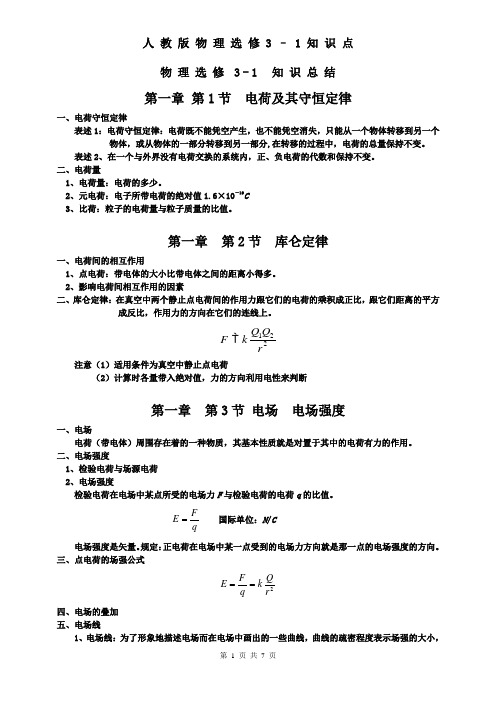 人教版高中物理选修31知识点归纳总结.doc