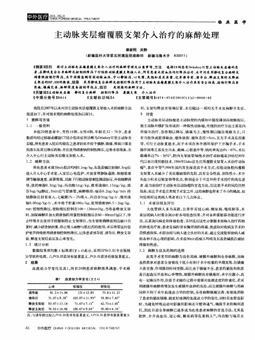 主动脉夹层瘤覆膜支架介入治疗的麻醉处理