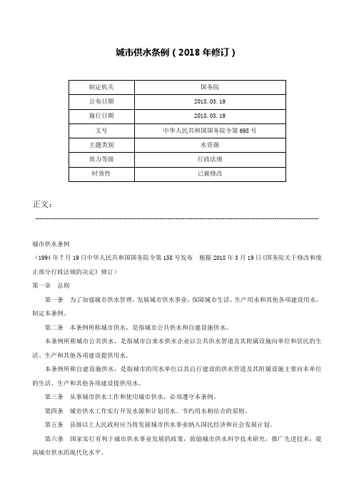 城市供水条例（2018年修订）-中华人民共和国国务院令第698号