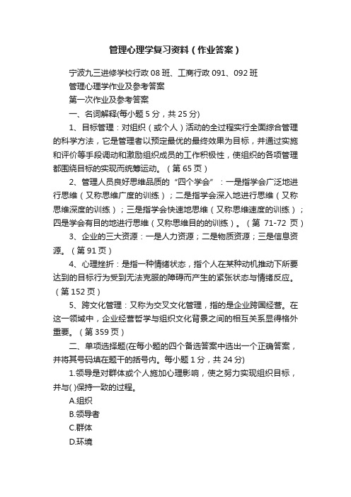 管理心理学复习资料（作业答案）