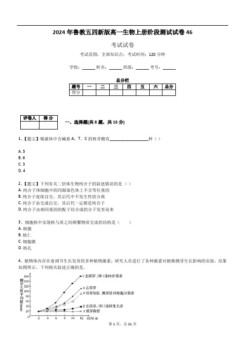 2024年鲁教五四新版高一生物上册阶段测试试卷46