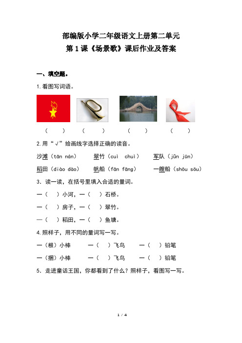 部编版小学二年级语文上册第二单元第1课《场景歌》课后作业及答案