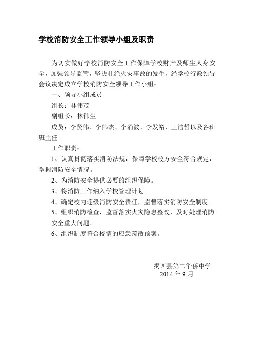 学校消防安全工作领导小组及职责