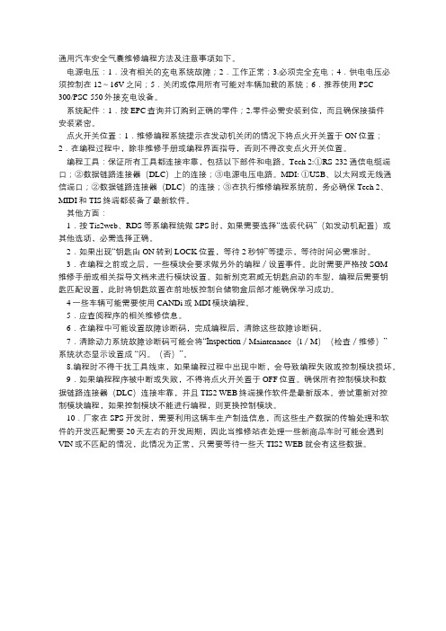 通用汽车安全气囊系统的编程方法及注意事项