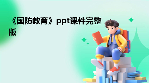 2024版《国防教育》ppt课件完整版