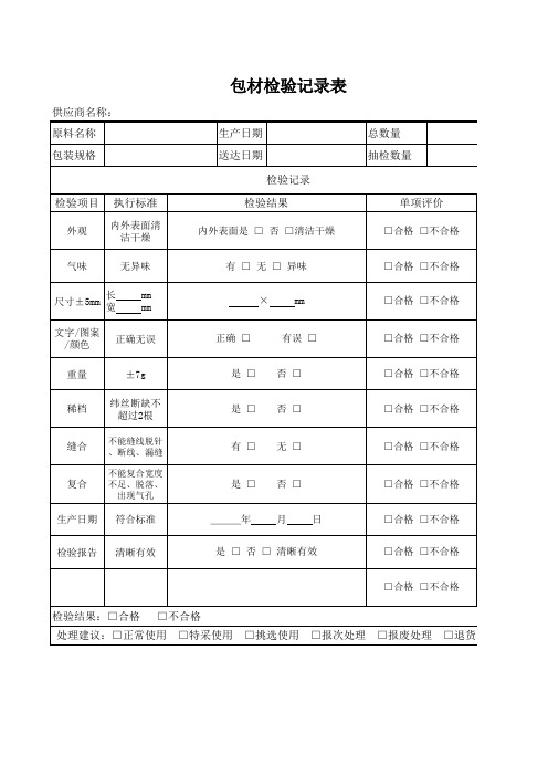 包装袋检查记录表