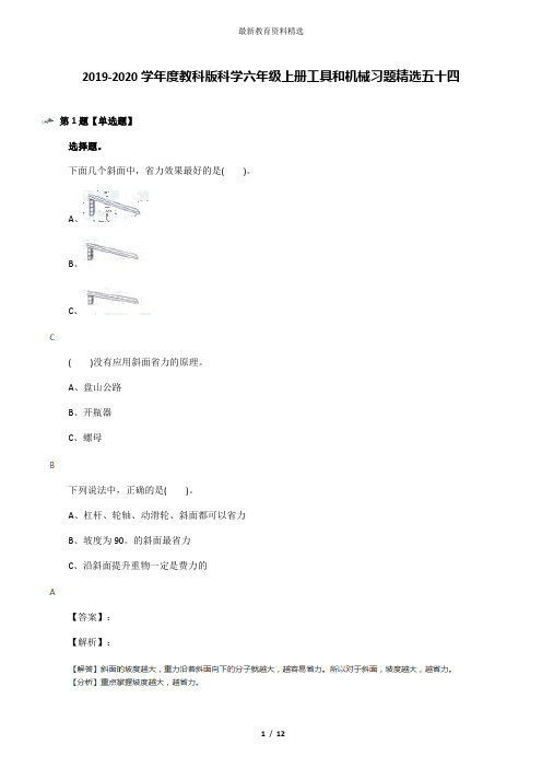 2019-2020学年度教科版科学六年级上册工具和机械习题精选五十四