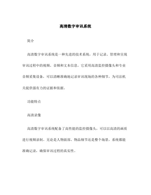 高清数字审讯系统