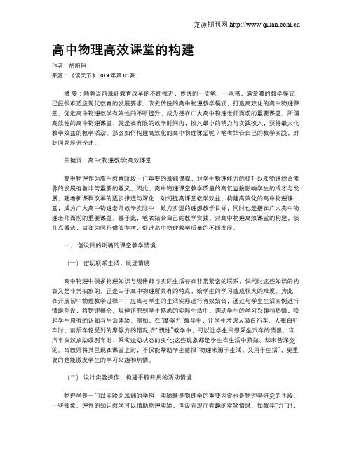 高中物理高效课堂的构建