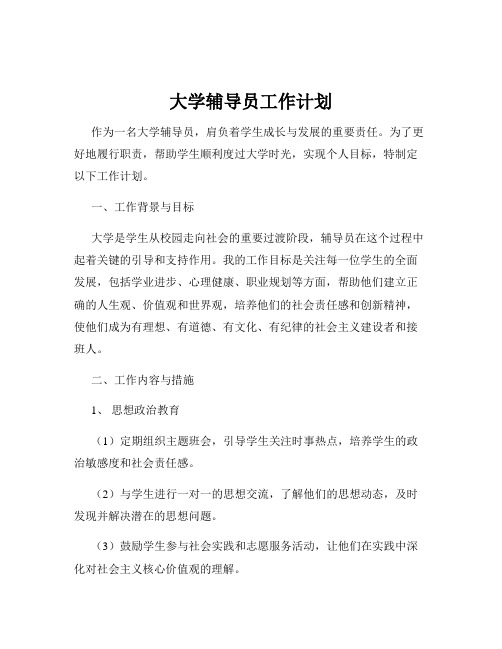 大学辅导员工作计划