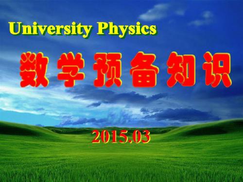 北京工业大学大学物理竞赛辅导数学预备知识2016