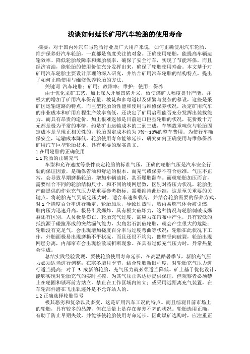 浅谈如何延长矿用汽车轮胎的使用寿命