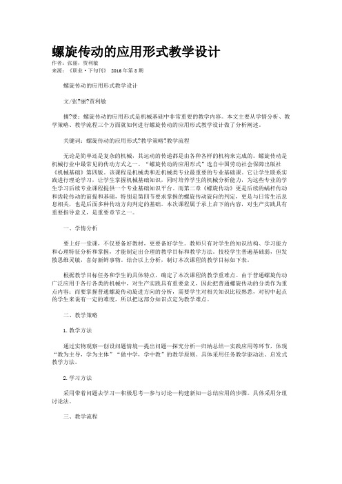 螺旋传动的应用形式教学设计