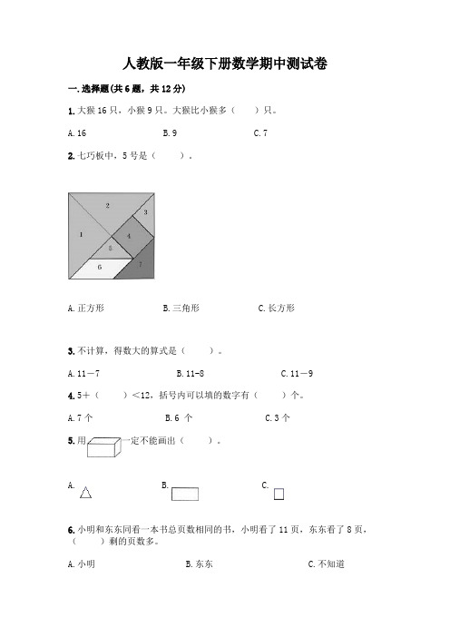 人教版一年级下册数学期中测试卷及参考答案(综合卷)