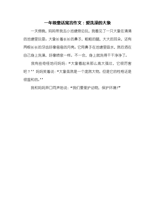 一年级童话寓言作文_爱洗澡的大象_200字_1