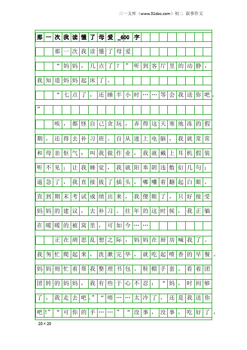 初二叙事作文：那一次我读懂了母爱_600字