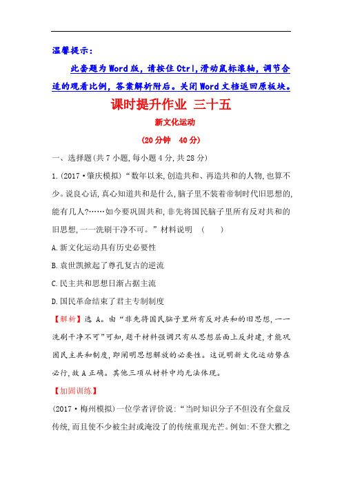 2018版高考历史一轮复习练习：第十五单元 近现代中国的先进思想 课时提升作业 三十五 15.35 含解析 精品