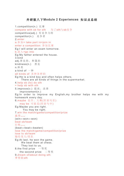 外研版八下Module 2 Experiences 知识点总结