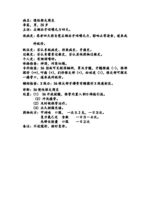 5.慢性尖周炎