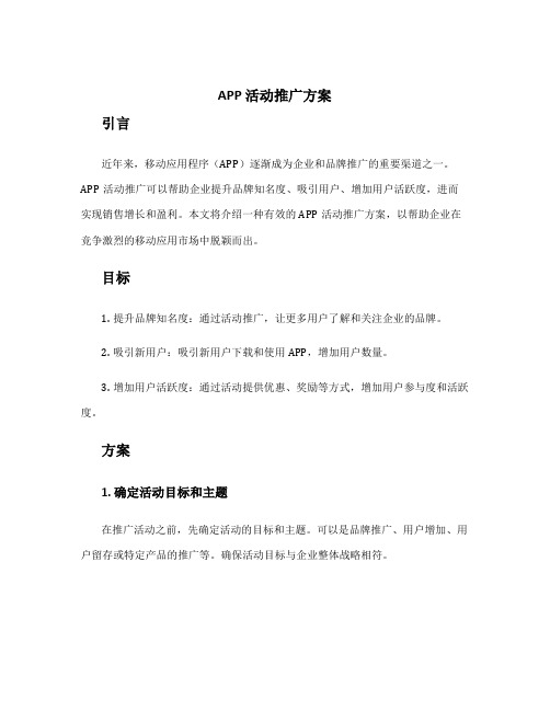 app 活动推广方案