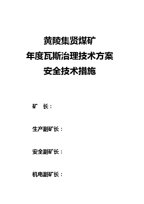 治理瓦斯的技术方案及安全技术措施