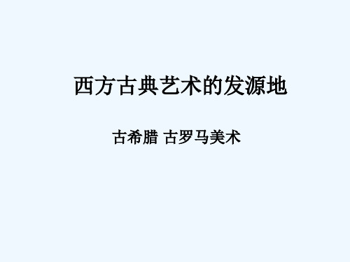 第二课西方古典艺术的发源地——古希腊、古罗马美术