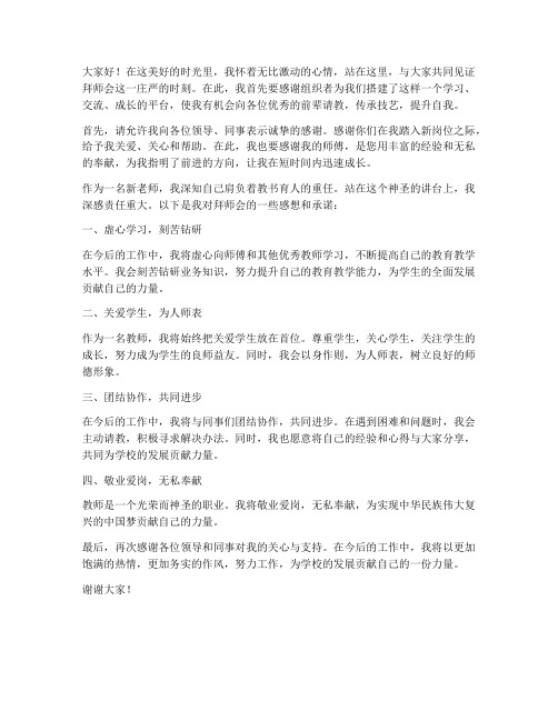 拜师会新老师发言稿范文