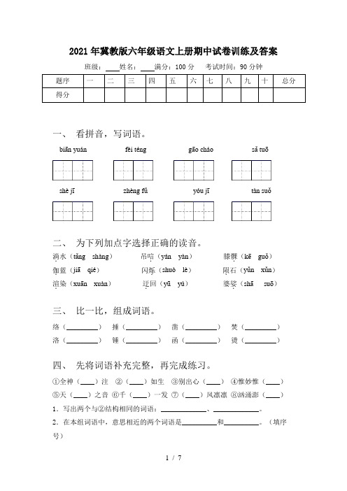 2021年冀教版六年级语文上册期中试卷训练及答案