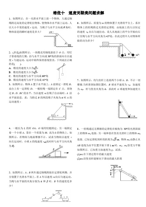 培优十——速度关联类问题求解重点讲义资料