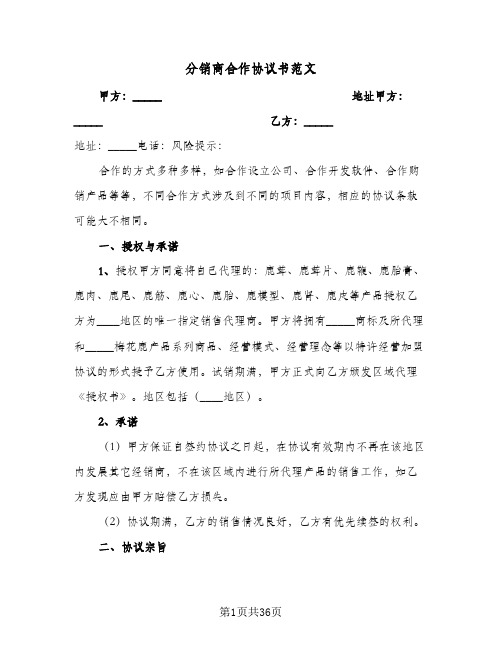 分销商合作协议书范文(七篇)