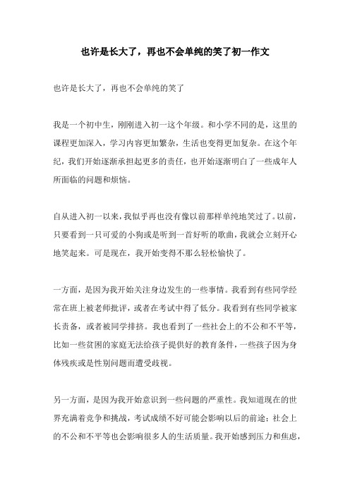 也许是长大了再也不会单纯的笑了初一作文