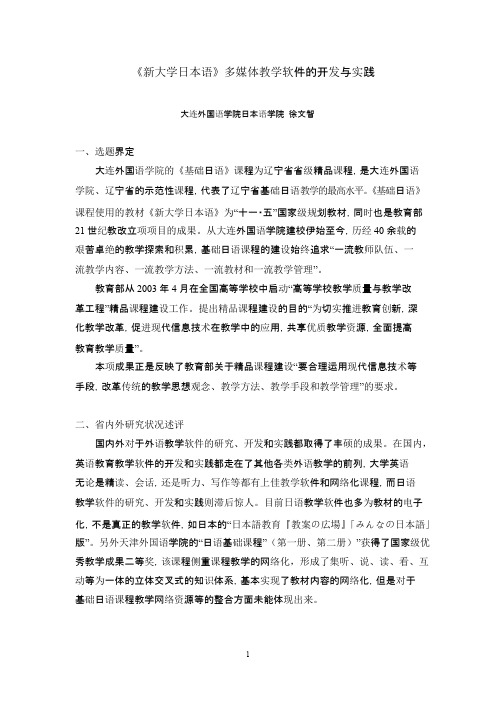 《新大学日本语》多媒体教学软件的开发与实践
